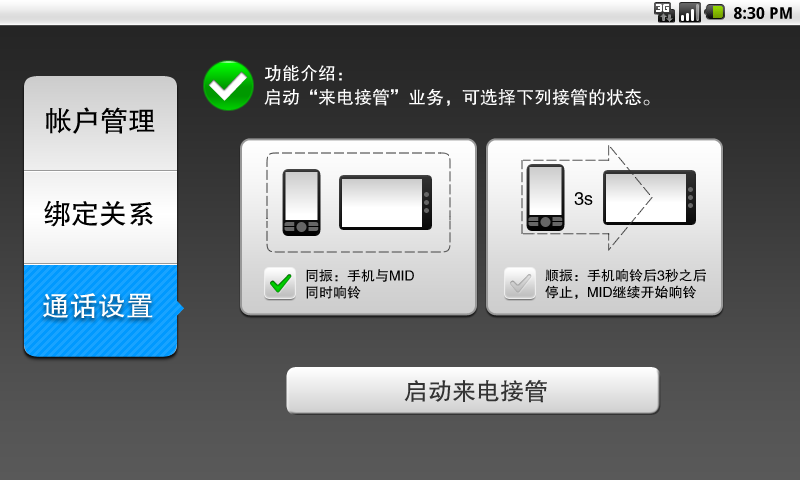 10通话设置