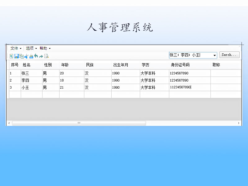 人事管理系统5