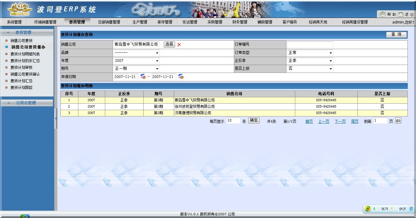 波司登erp管理系统