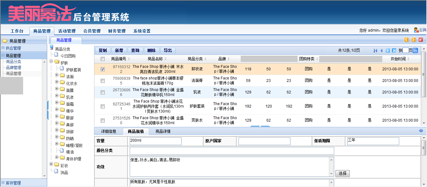 商品管理页     