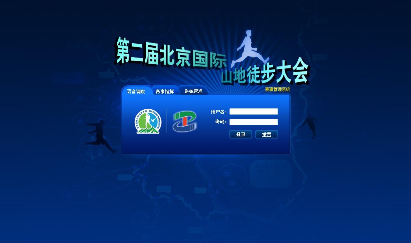 第二届北京国际山地徒步大会赛事管理系统