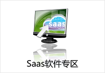 Saas软件专区
