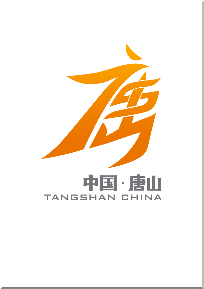 唐山城市logo