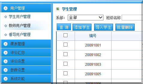 教学评价系统